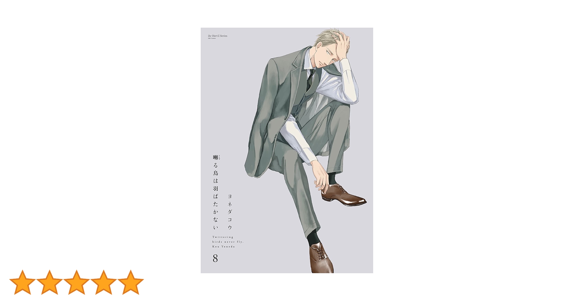 囀る鳥は羽ばたかない　ドラマCD　2〜8 ヨネダコウ Amazon.co.jp: ドラマCD(囀る鳥は羽ばたかない): ミュージック